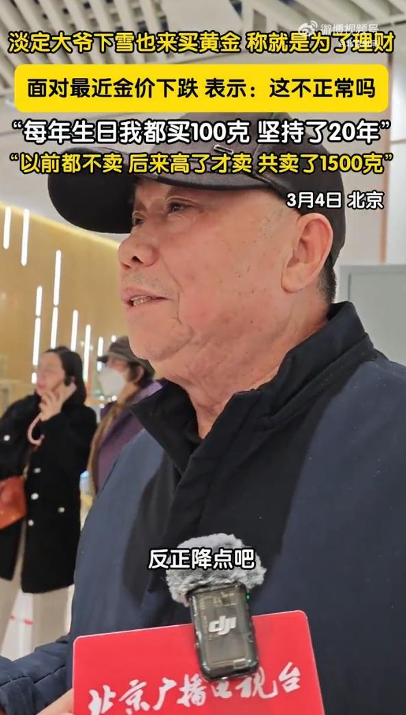 开云app-北京大爷坚持每年生日买100克黄金，已购买20年：上涨就卖出，至今已累计售出1500克